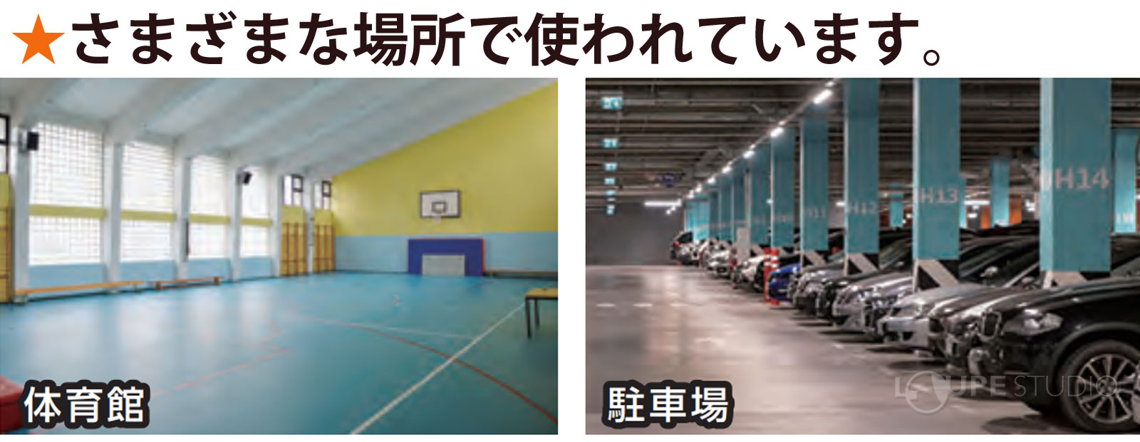 様々な場所で使われています 