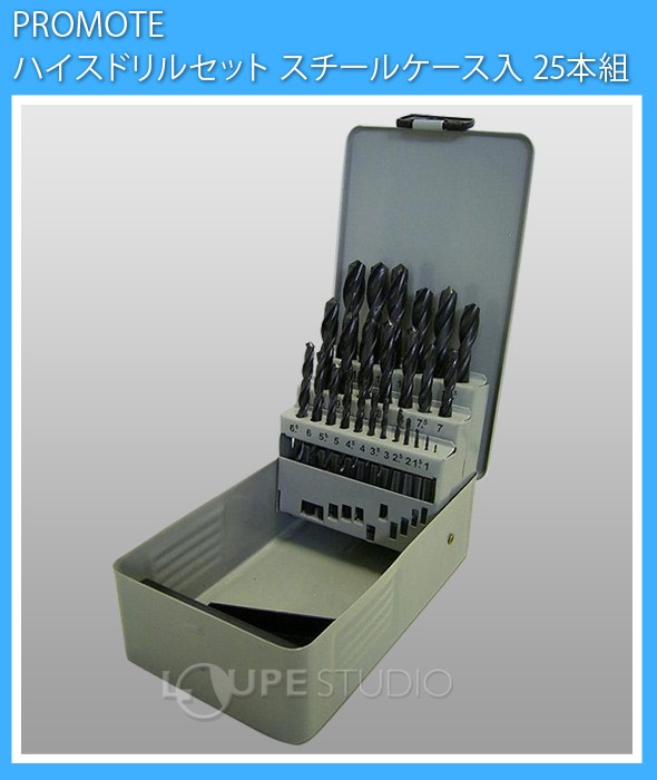 ハイスドリルセット[スチールケース入 ] 25本組 