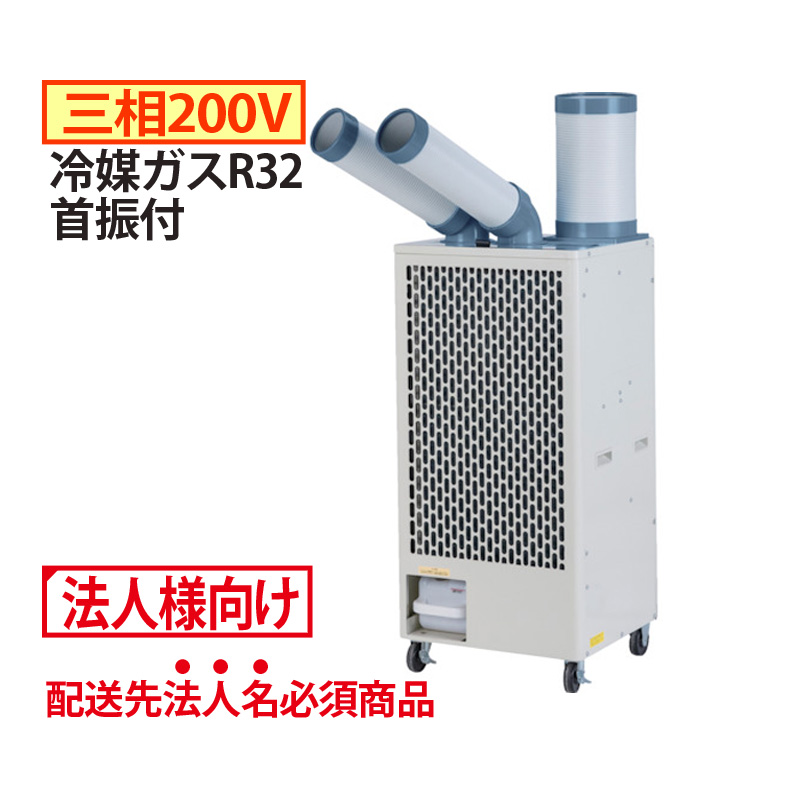 ツインダクトスポットクーラー 三相200V 首振付 [冷媒ガスR32]［法人限定］［車上渡し］［個人宅・代引き不可］［沖縄、離島 配送不可］ナカトミ SPC-48S 業務用 夏 暑さ対策 熱中症対策 工場 オフィス 作業場