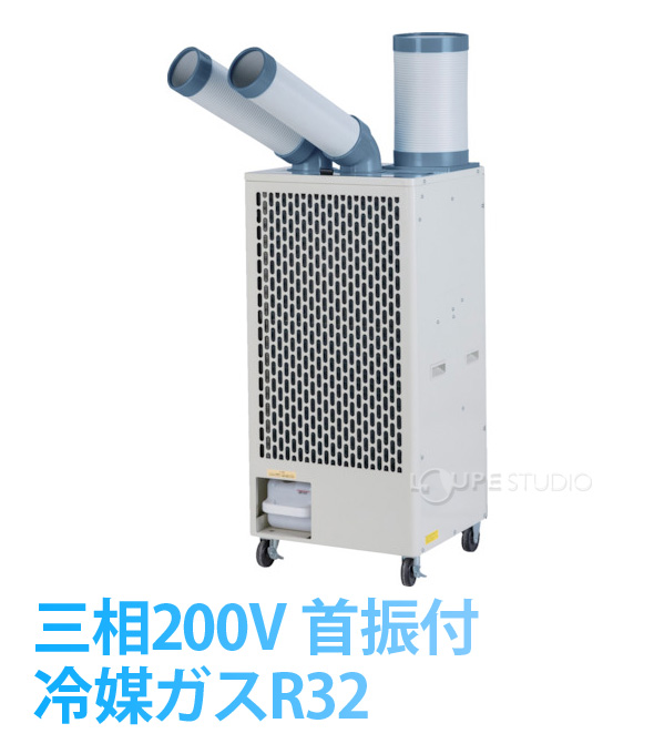 ツインダクトスポットクーラー 三相200V 首振付 (冷媒ガスR32) 