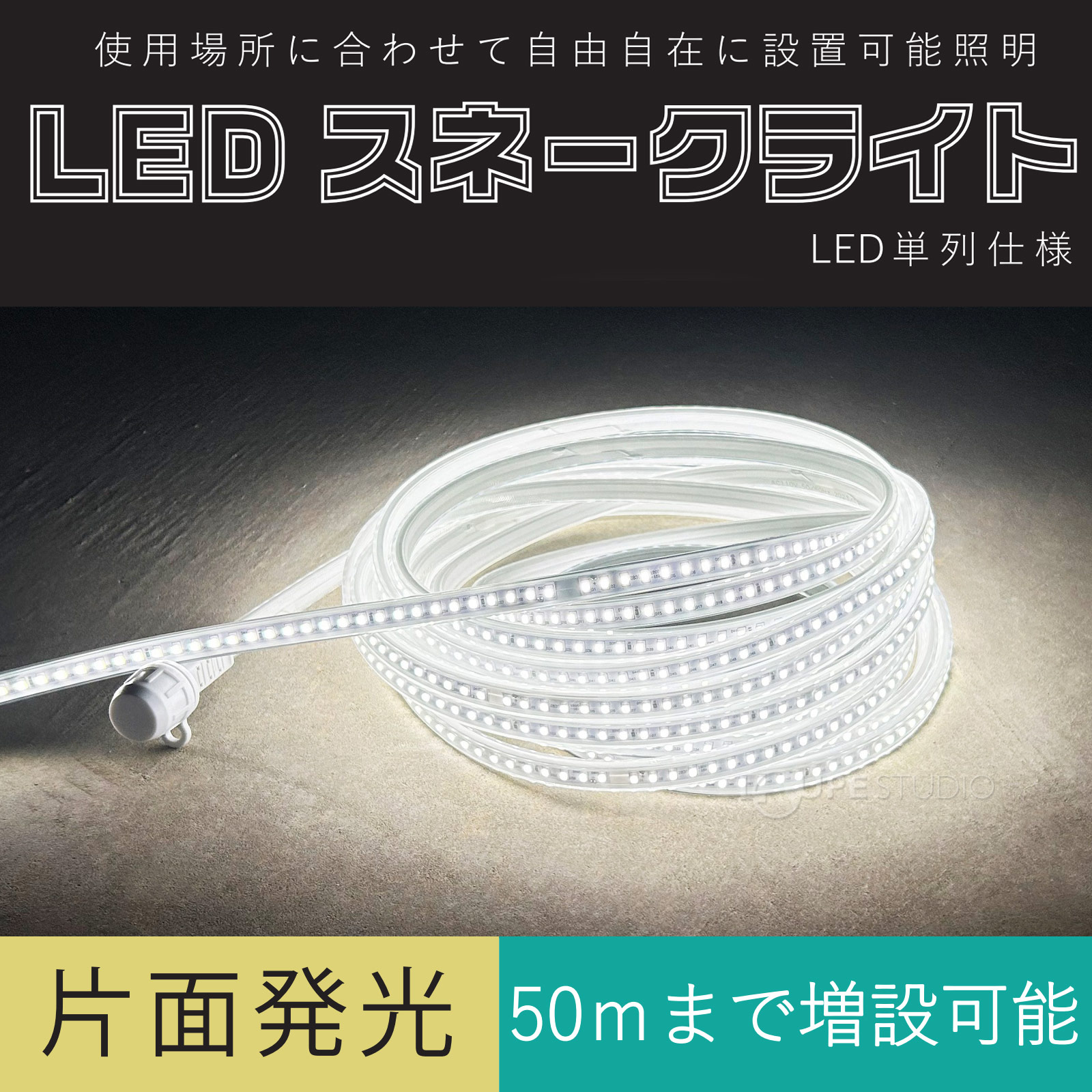 LEDスネークライト