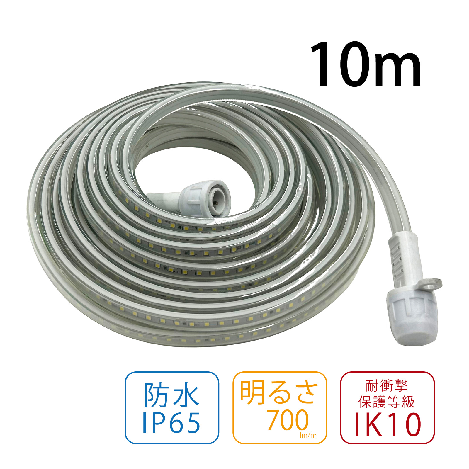 LEDスネークライト[単体・増設用] 10m LEDライト ロープライト 照明 電気 明かり 昼光色 工事現場 野外 イベント 夜間 防水 間接照明
