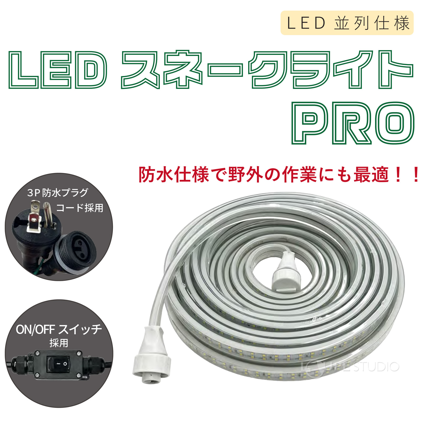 LEDスネークライトPRO