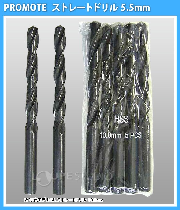 ストレートドリル 5.5mm 