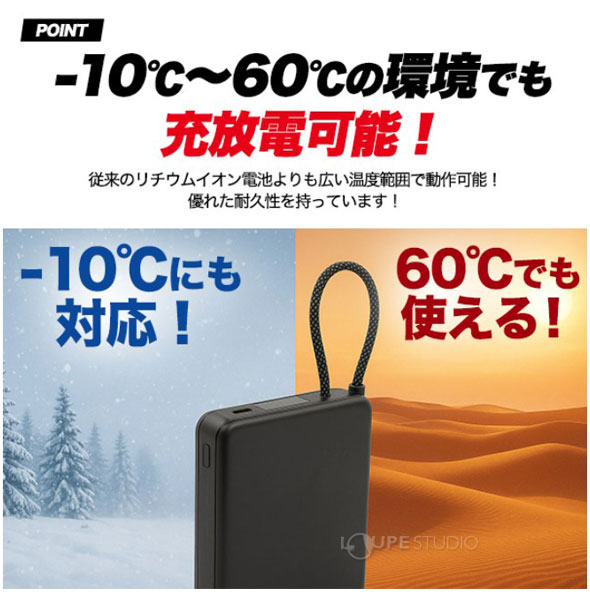 -10℃～60℃の環境でも充放電可能 
