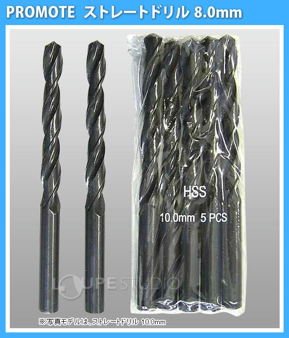 ストレートドリル 8.0mm 