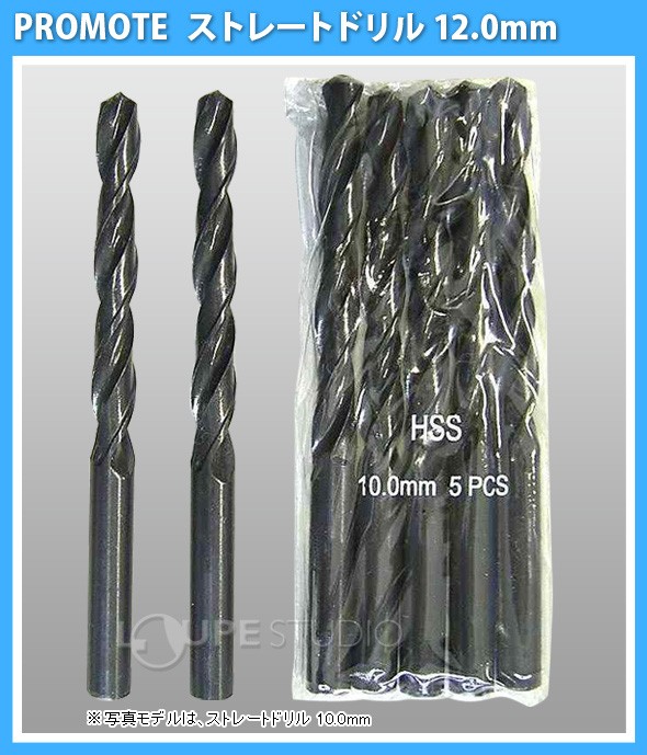 ストレートドリル 12.0mm 