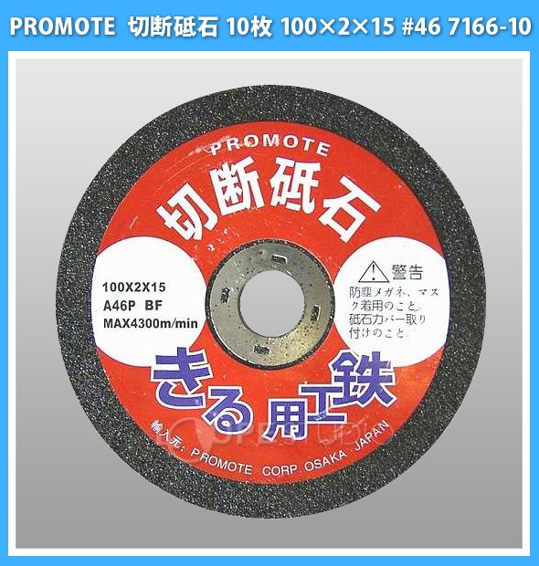 切断砥石 10枚 100×2×15 #46 7166-10 