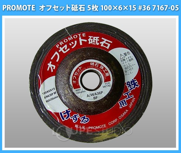オフセット砥石 5枚 100×6×15 #36 7167-05 