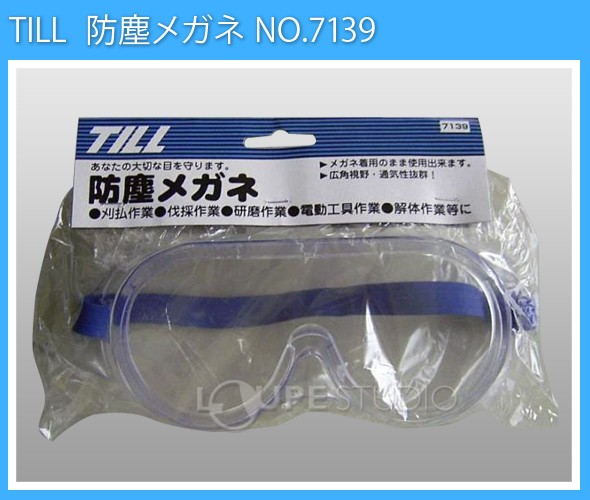 防塵メガネ NO.7139 保護メガネ