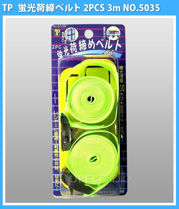 蛍光荷締ベルト 2PCS 3m NO.5035