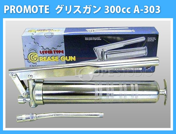 グリスガン 300cc KH35タイプ A-303 グリスポンプ PM1313 PROMOTE