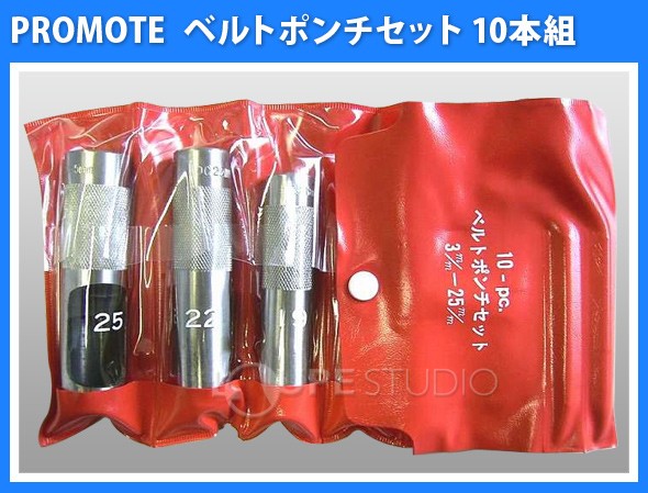 ベルトポンチセット 10本組 