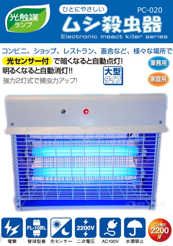 ムシ殺虫器 20W 光センサー 光触媒膜付 大型タイプ PC-020 吊るす 虫よ