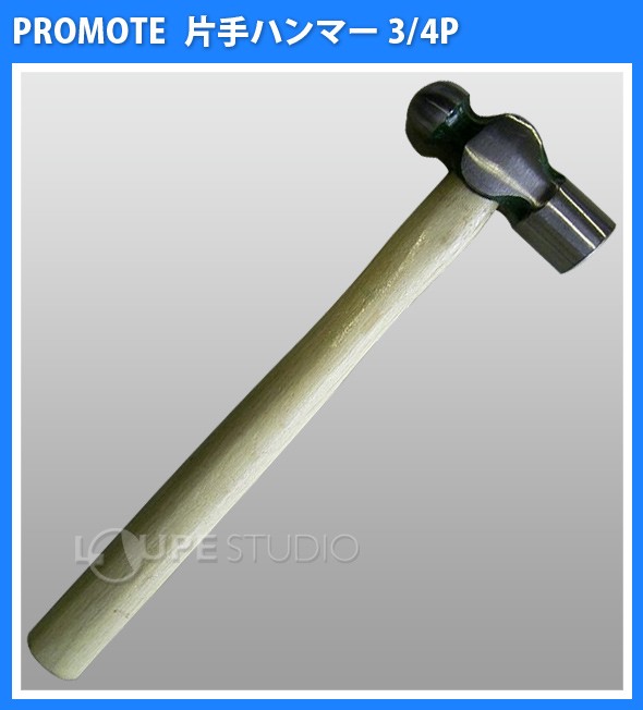 片手ハンマー 3/4P 
