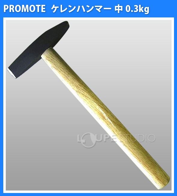 ケレンハンマー 中 0.3kg 