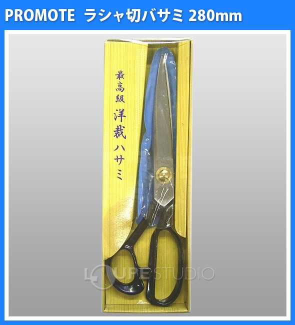 最高級洋裁バサミ[ラシャ切鋏] 280mm 