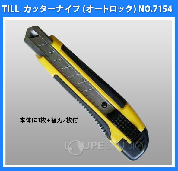 カッターナイフ[オートロック] 替刃付 NO.7154 