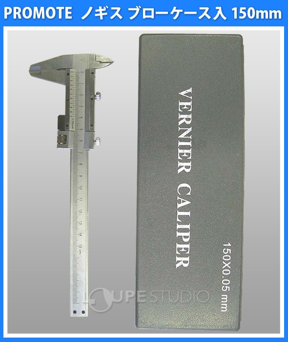 ノギス ブローケース入 150mm 