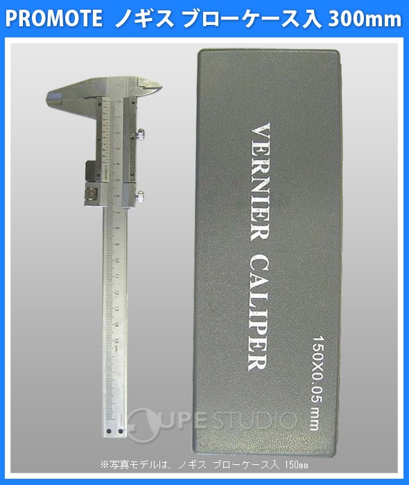 ノギス ブローケース入 300mm 