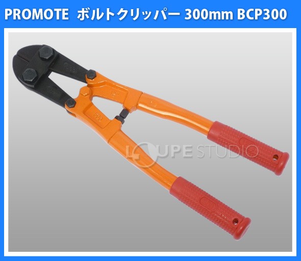 ボルトクリッパー 300mm BCP300 