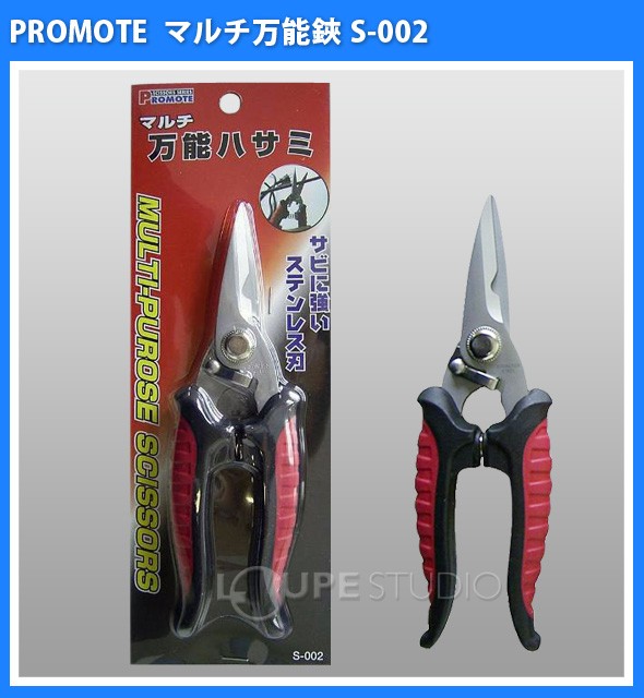 マルチ万能鋏 S-002 