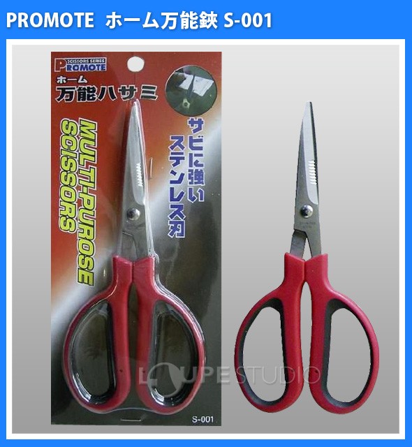 ホーム万能鋏 S-001 