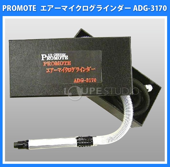 エアーコンプレッサー エアーマイクログラインダー ADG-3170 PMADG3170 PROMOTE