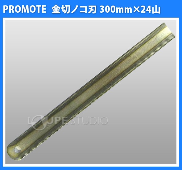金切ノコ刃 300mm×24山 