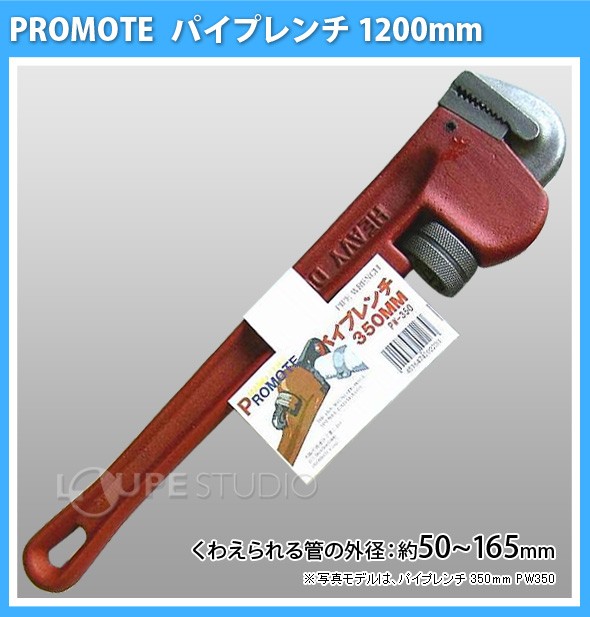 パイプレンチ 1200mm 