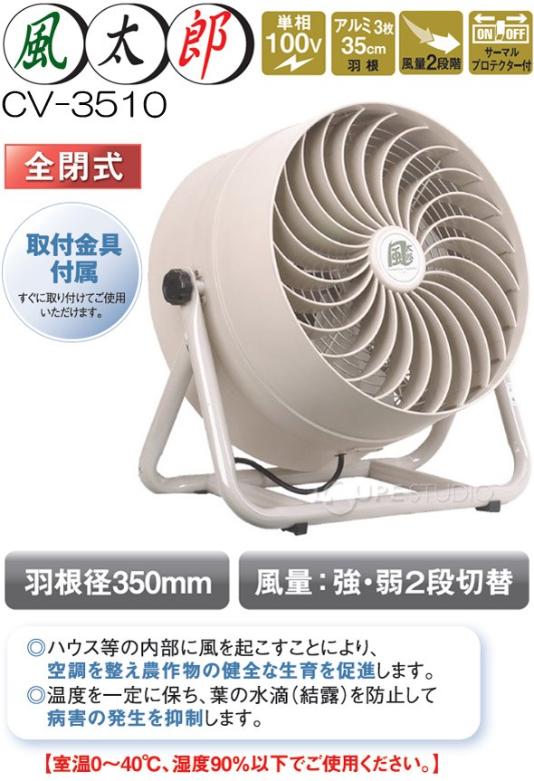 35cm循環送風機「風太郎」CV-3510(単相100V) 
