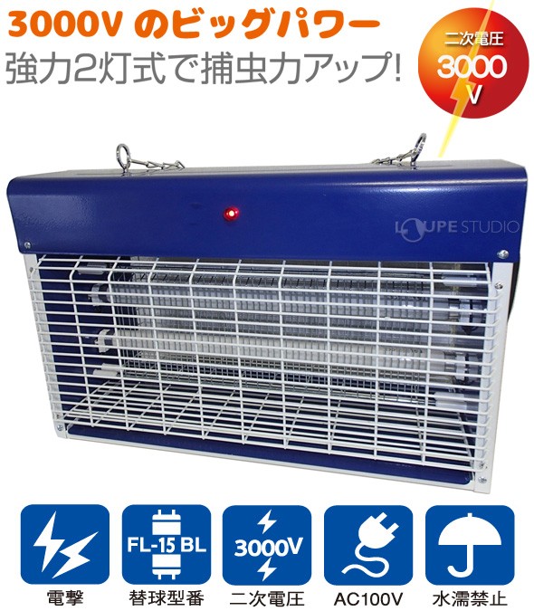 ムシ殺虫器 30W 業務用大型殺虫器 