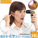 耳かき イヤースコープ led ライト付 13000画素 HG 照度調整機能付き [ののじ チタンコイルよりよく取れる耳掻き [みみかき] 耳の中 見る イヤスコープ
