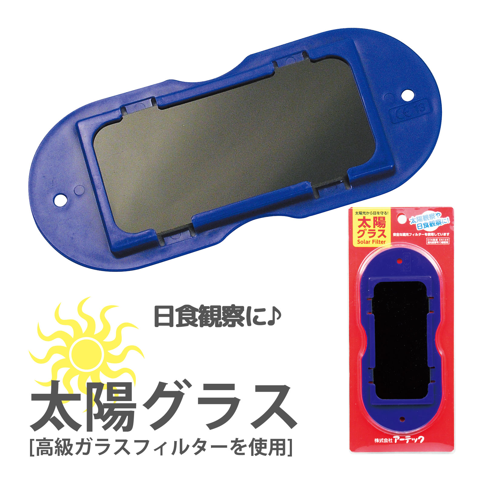 太陽グラス[ブリスターパック] 日食グラス 日食メガネ 部分日食 天体観測 太陽観測 サングラス