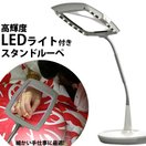 スタンドルーペ LEDライト付き 2倍 155×110mm 非球面レンズ 虫眼鏡 拡大鏡 おしゃれ 卓上 EF-200 読書 手芸 ネイル 模型
