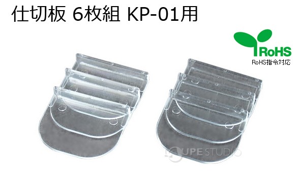 仕切板 6枚組 パーツケースKP-01用