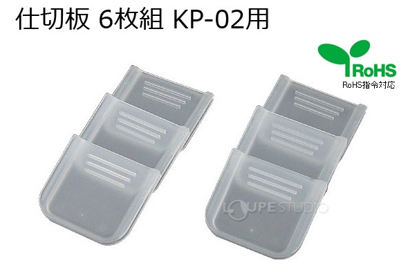 仕切板 6枚組 パーツケースKP-02用 
