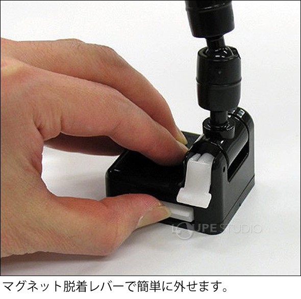 マグネット脱着レバーで簡単に外せます。