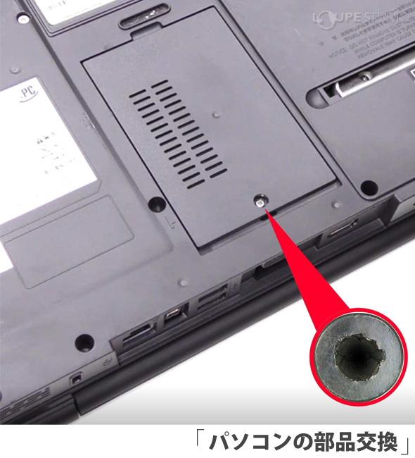 パソコンの部品交換に 