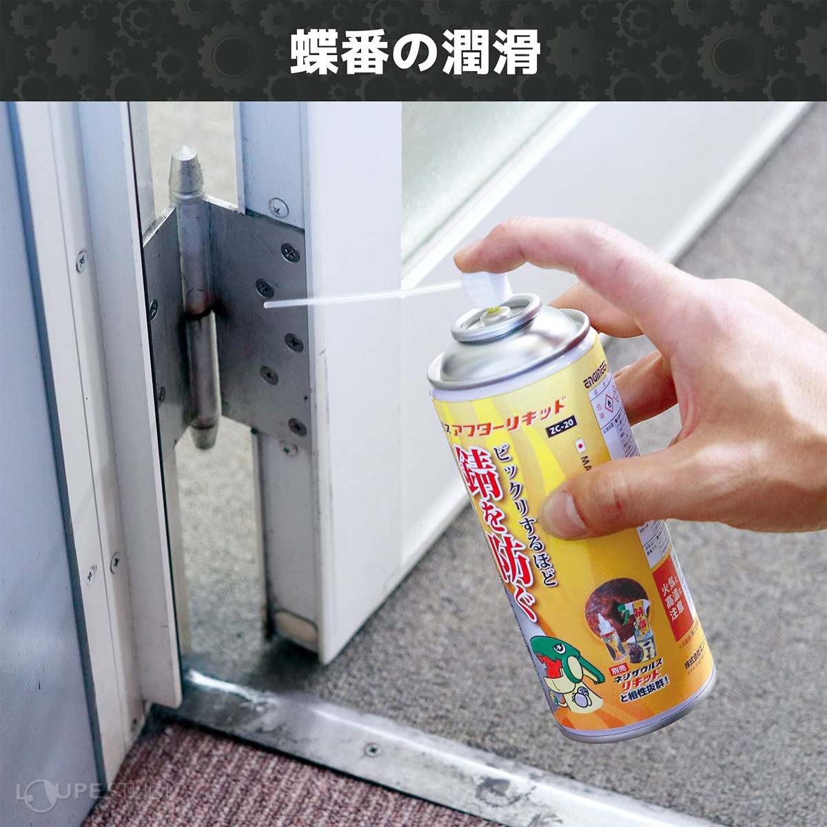 蝶番の潤滑 