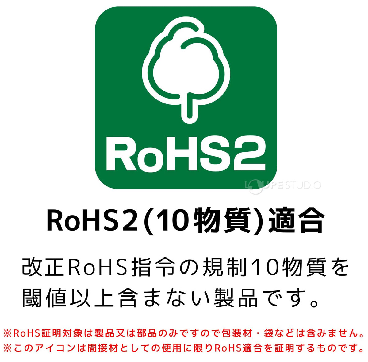 RoHS2(10物質)適合 