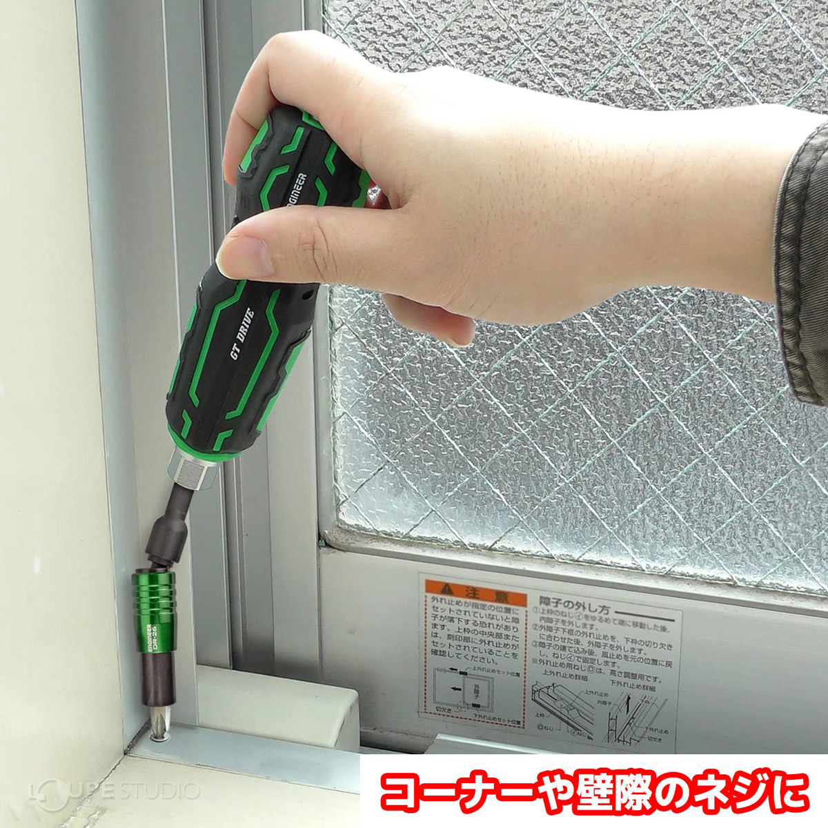コーナーや壁際のネジに 