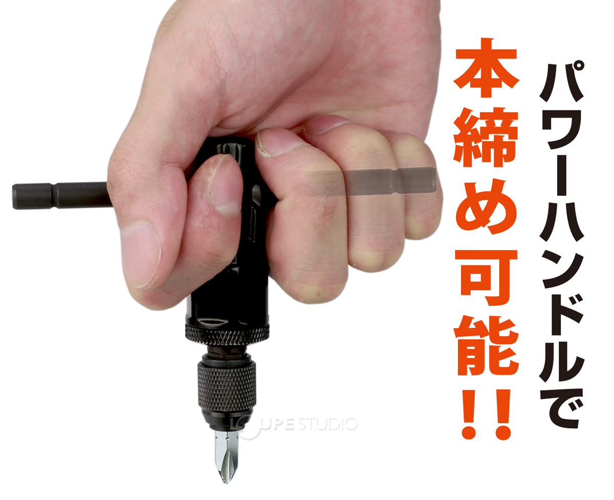 パワーハンドルで本締め可能 