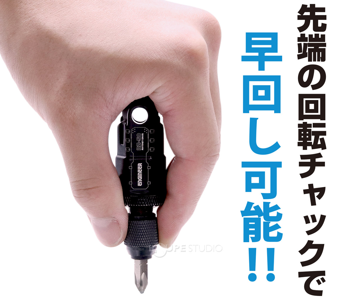 先端の回転チャックで早回し可能 