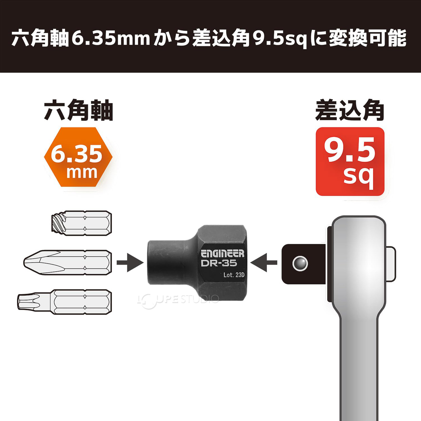 六角軸6.35mmから差込角9.5sqに変換可能