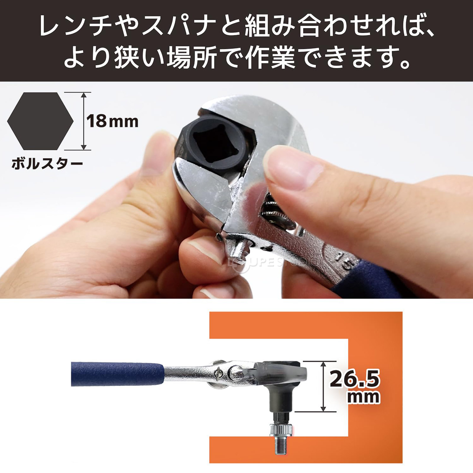 レンチやスパナと組み合わせればより狭い場所で作業できます