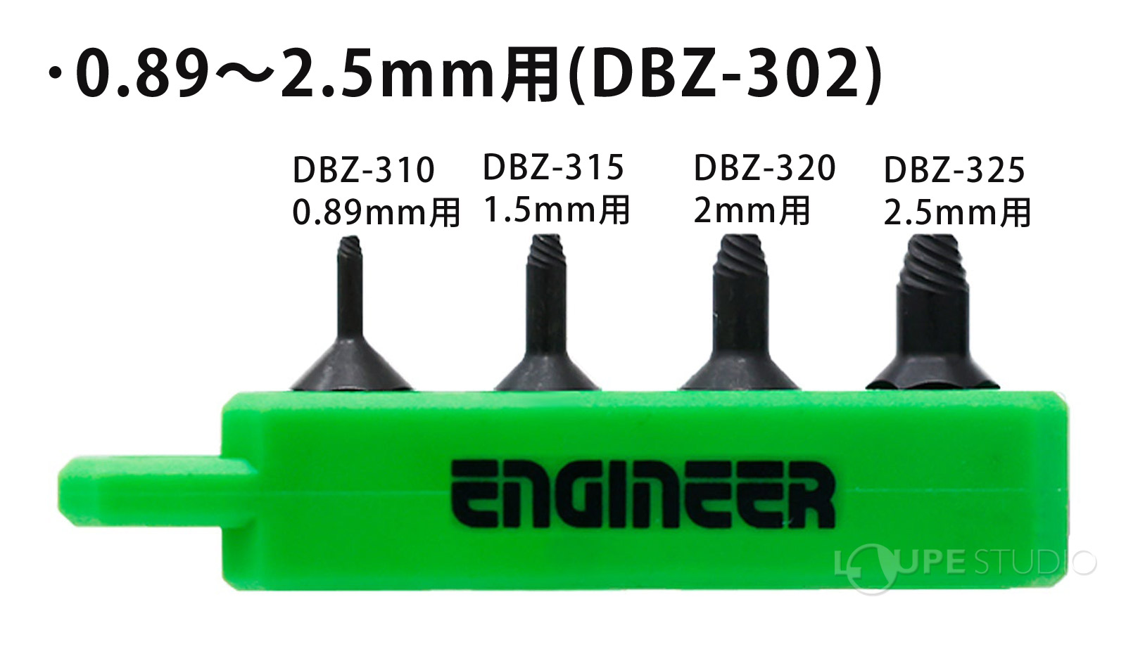 0.89～2.5mm用(DBZ-302) 