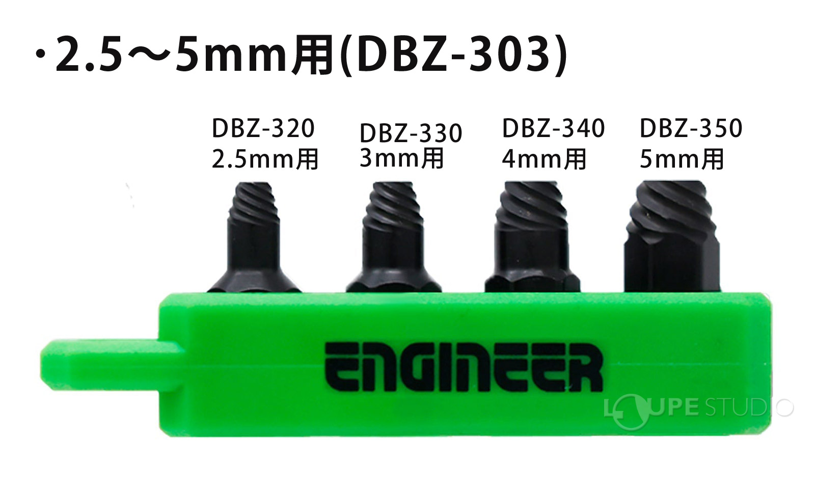 2.5～5mm用(DBZ-303) 