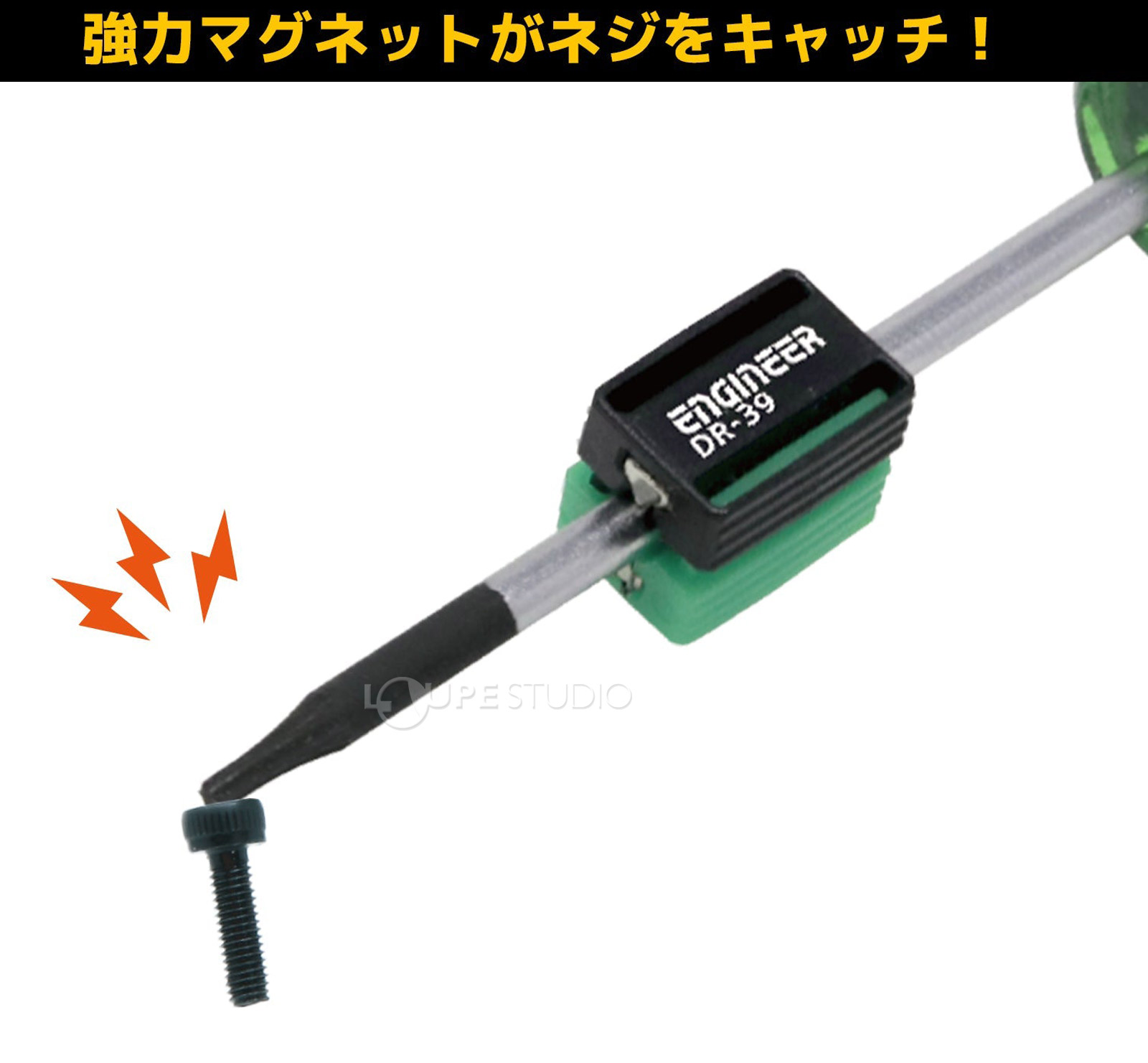 強力マグネットがネジをキャッチ