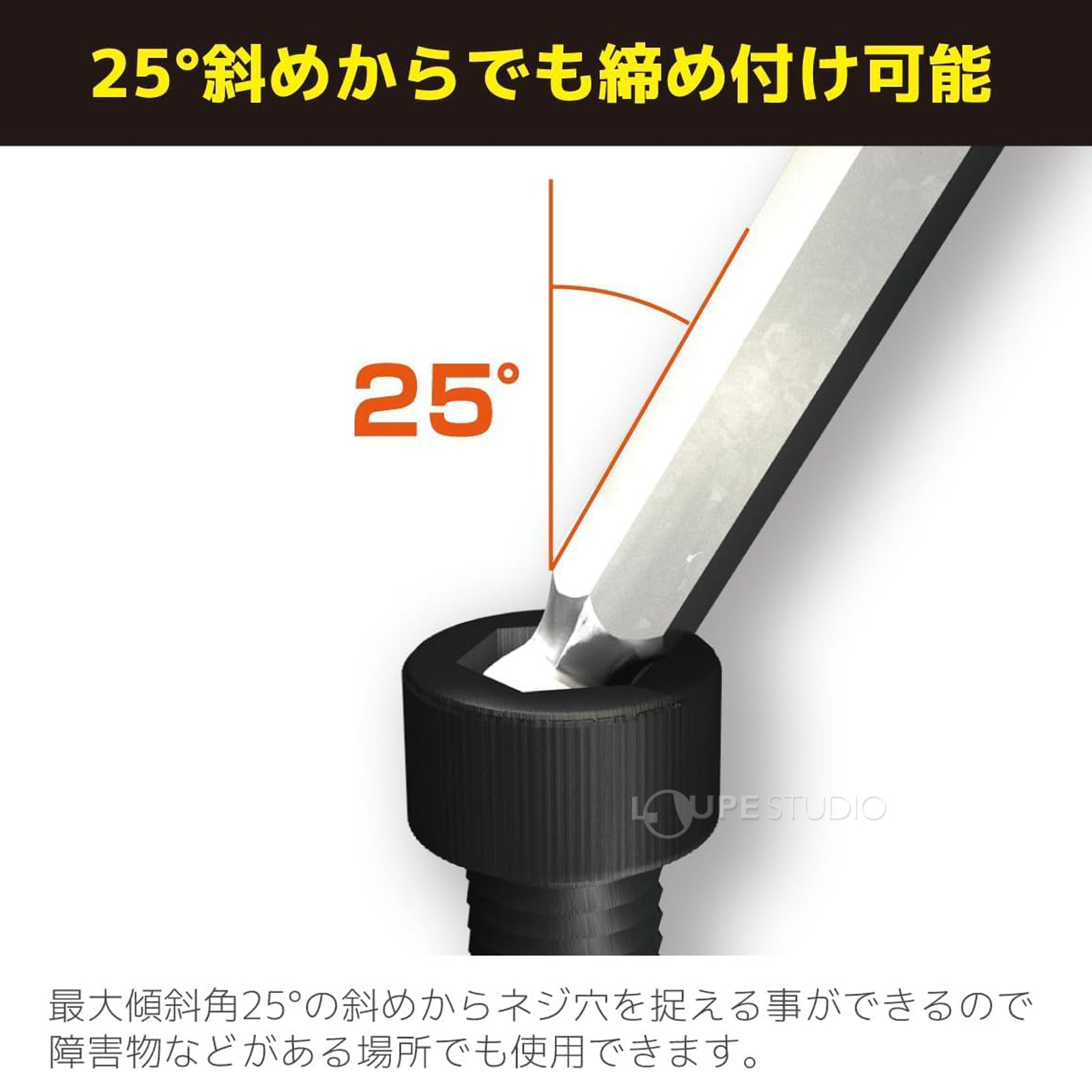 25°斜めからでも締め付き可能 